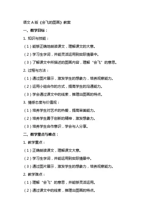 语文A版《会飞的图画》教案