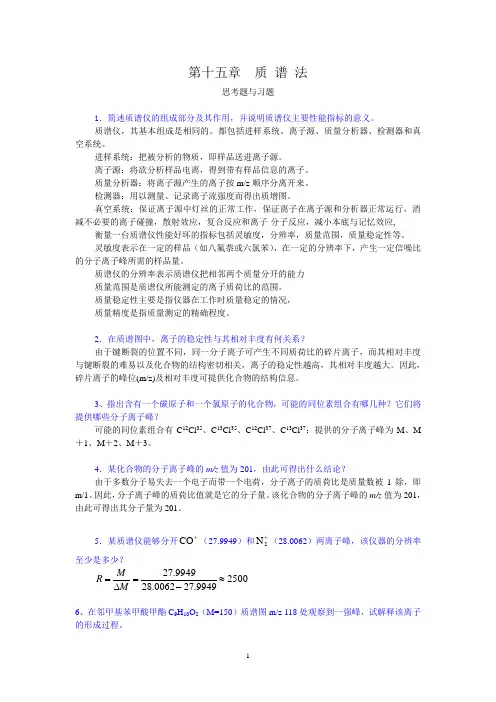 质 谱 法课后习题