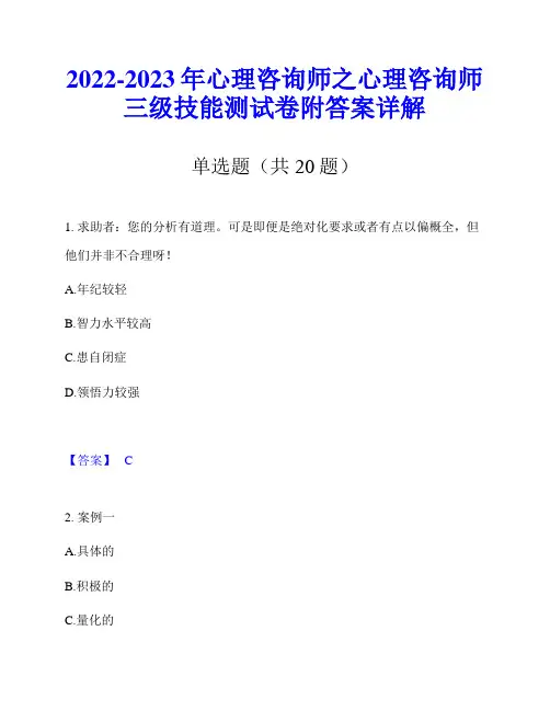 2022-2023年心理咨询师之心理咨询师三级技能测试卷附答案详解