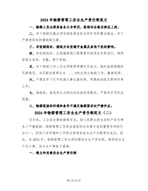 2024年物探管理工安全生产责任制范文(三篇)