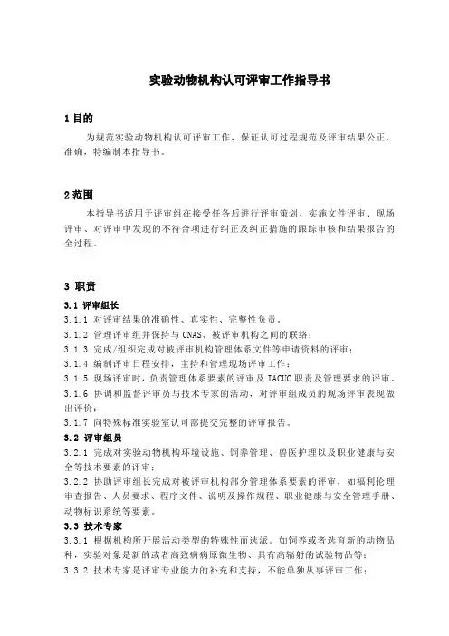 实验动物机构认可评审工作指导书