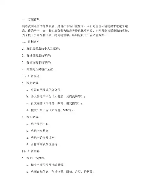 房产中介广告销售方案