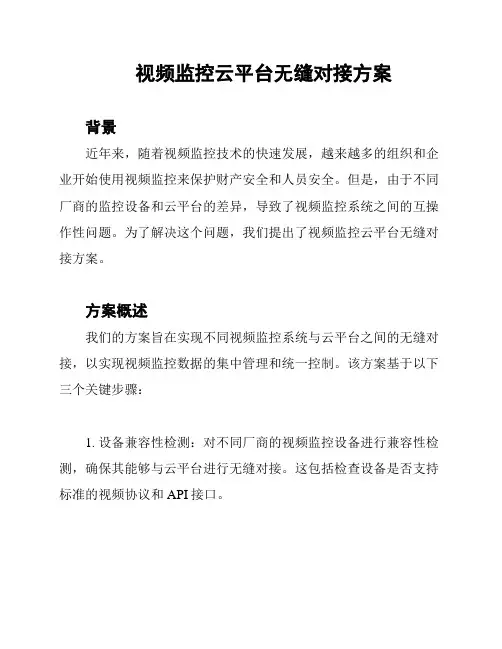 视频监控云平台无缝对接方案