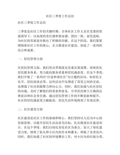 社区三季度工作总结