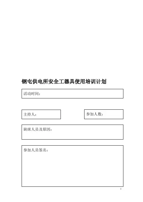 安全工器具使用培训