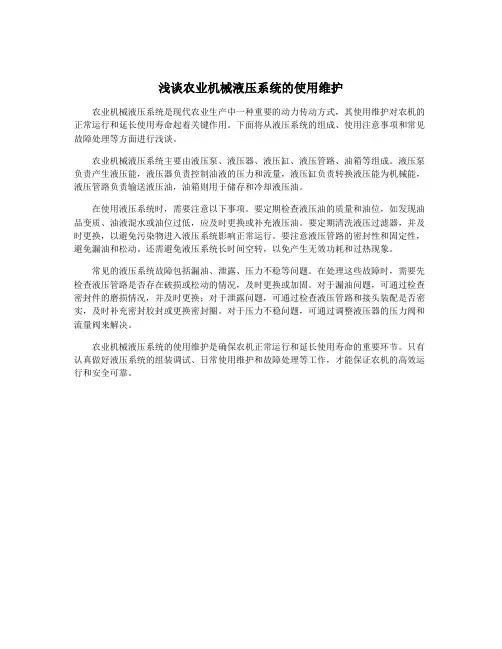 浅谈农业机械液压系统的使用维护
