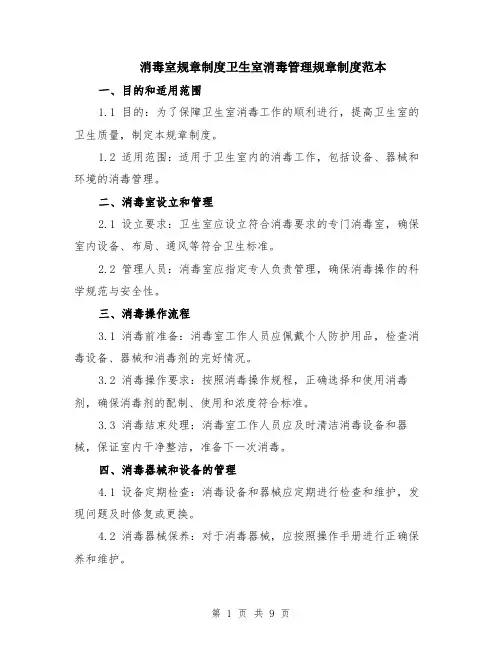 消毒室规章制度卫生室消毒管理规章制度范本（四篇）