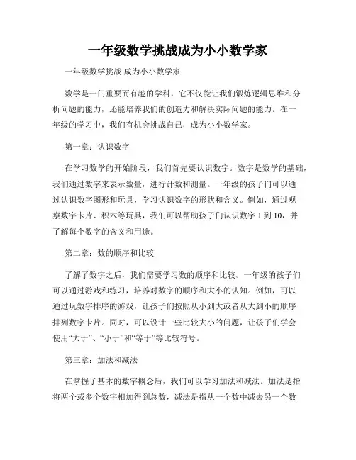 一年级数学挑战成为小小数学家