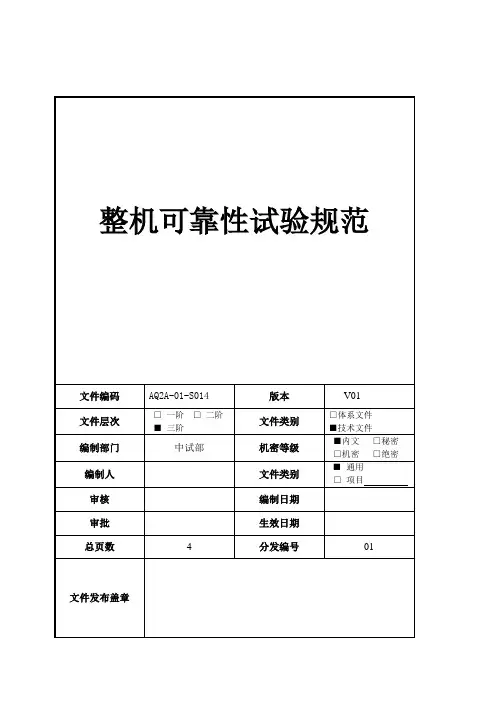 整机可靠性试验规范V01