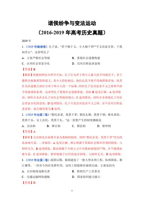 诸侯纷争与变法运动(2016-2019年高考历史真题)