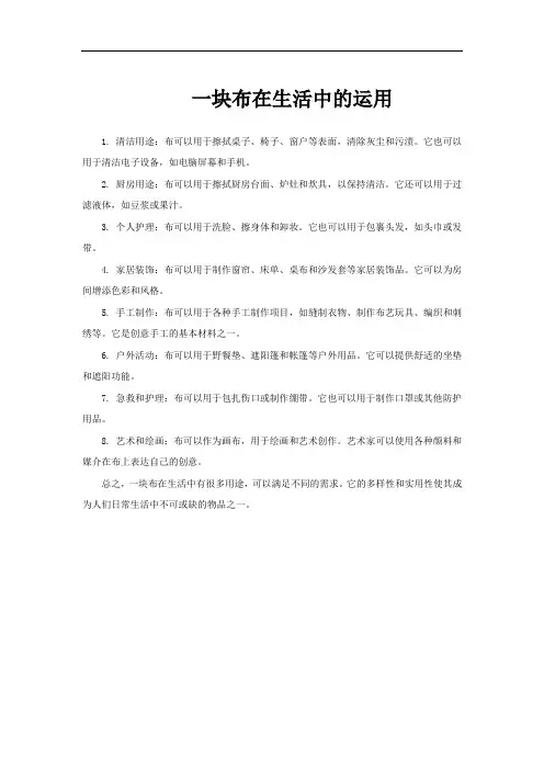 一块布在生活中的运用