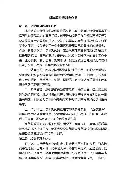 消防学习培训决心书