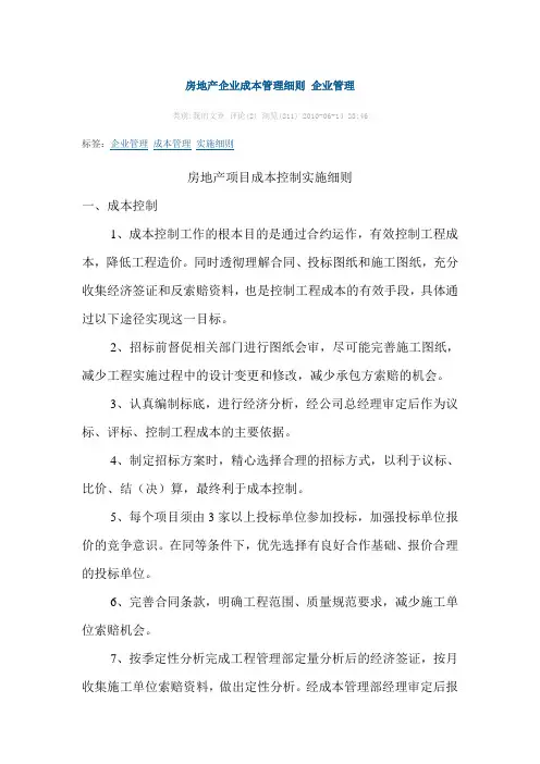 房地产企业成本管理细则 企业管理