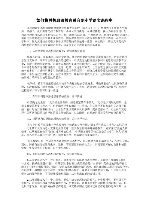 如何将思想政治教育融合到小学语文课程中