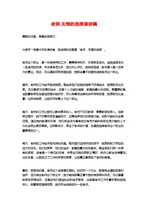 教师,无悔的选择演讲稿