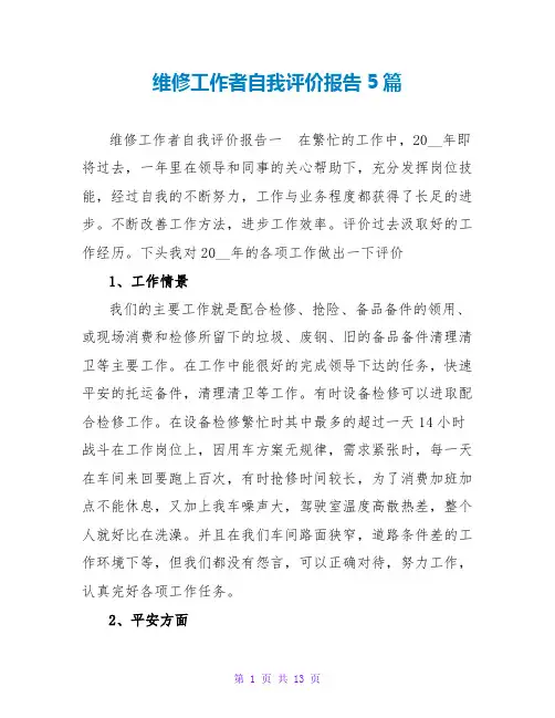 维修工作者自我评价报告5篇