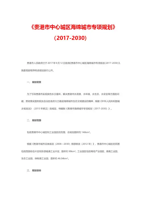 《贵港市中心城区海绵城市专项规划》(2017-2030)