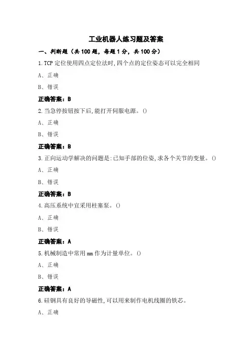 工业机器人练习题及答案
