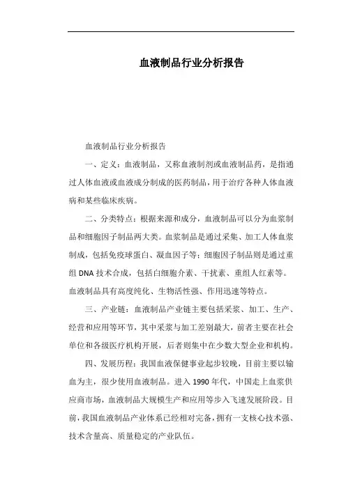血液制品行业分析报告