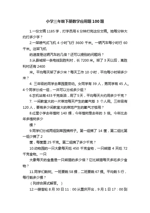 小学三年级下册数学应用题100题