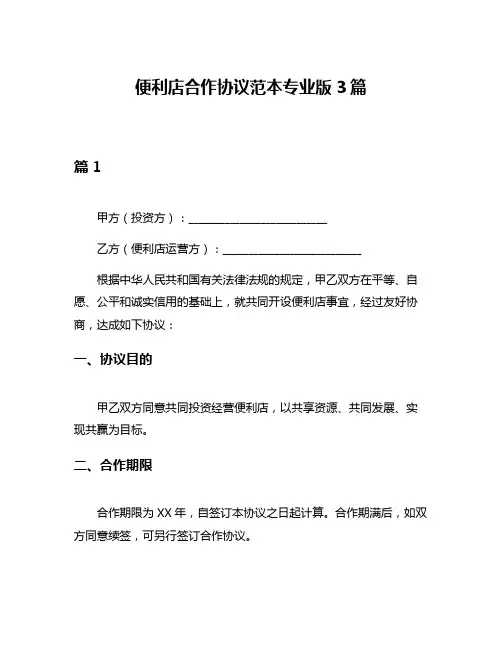 便利店合作协议范本专业版3篇