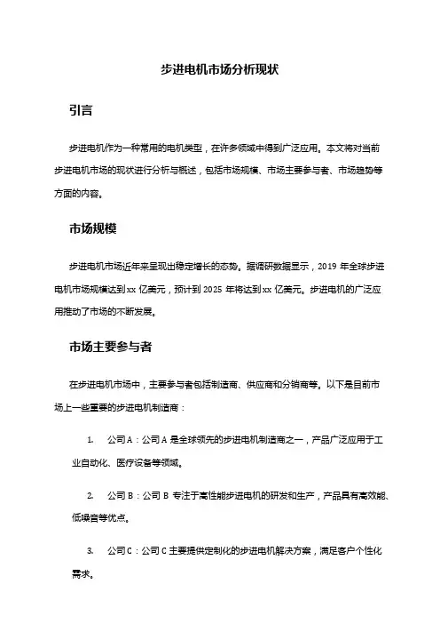 2024年步进电机市场分析现状