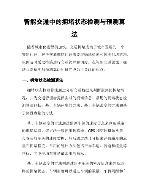 智能交通中的拥堵状态检测与预测算法