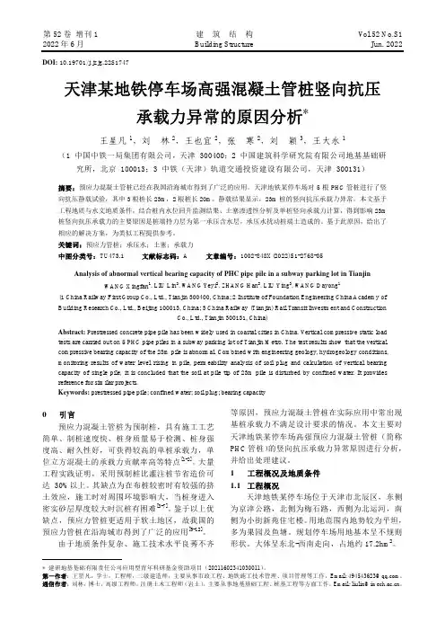 天津某地铁停车场高强混凝土管桩竖向抗压承载力异常的原因分析