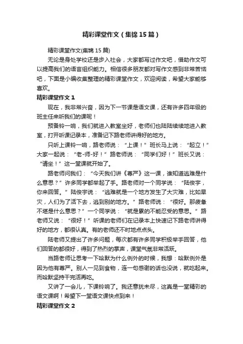 精彩课堂作文（集锦15篇）