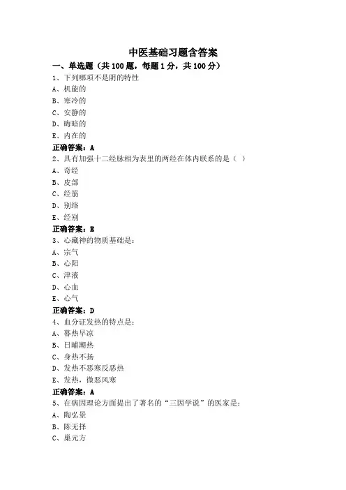中医基础习题含答案