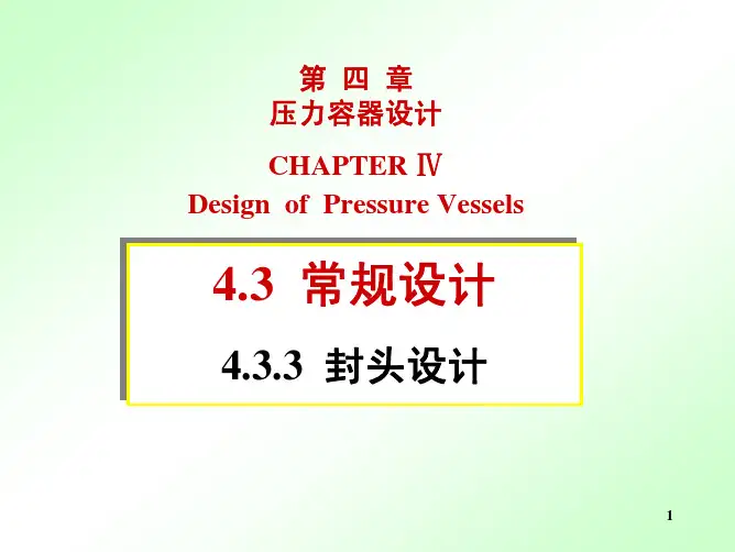 第四章-3.3 封头设计