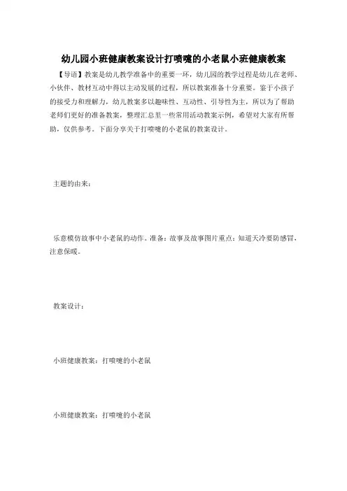 幼儿园小班健康教案设计打喷嚏的小老鼠小班健康教案