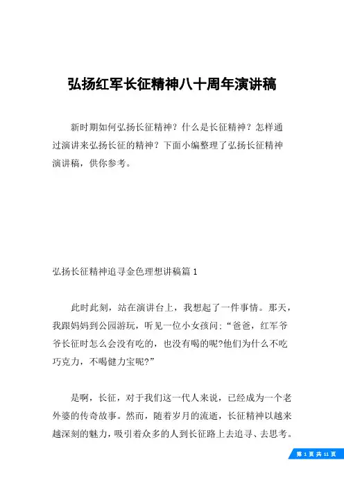 弘扬红军长征精神八十周年演讲稿