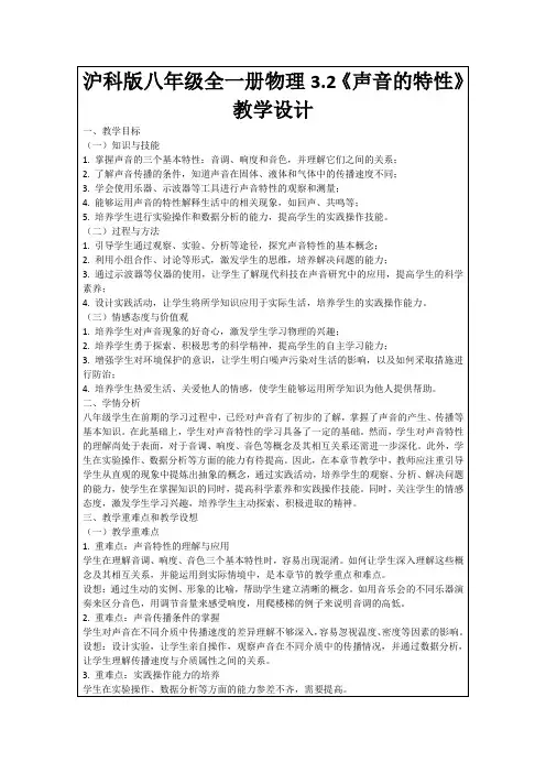 沪科版八年级全一册物理3.2《声音的特性》教学设计