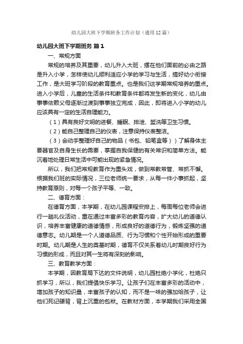 幼儿园大班下学期班务工作计划（通用12篇）