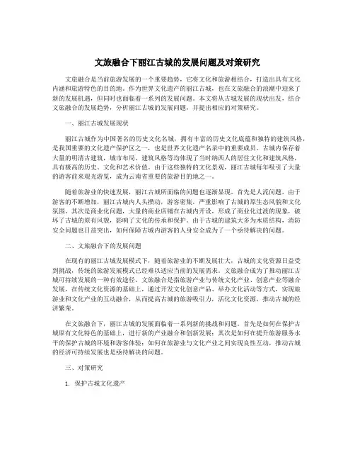 文旅融合下丽江古城的发展问题及对策研究