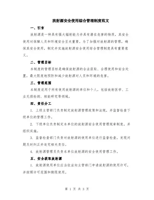 放射源安全使用综合管理制度范文