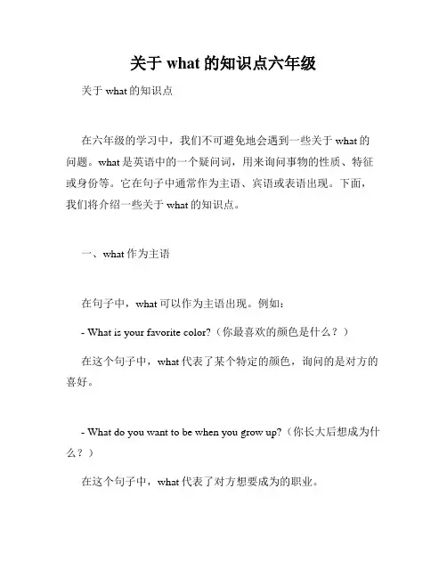 关于what的知识点六年级