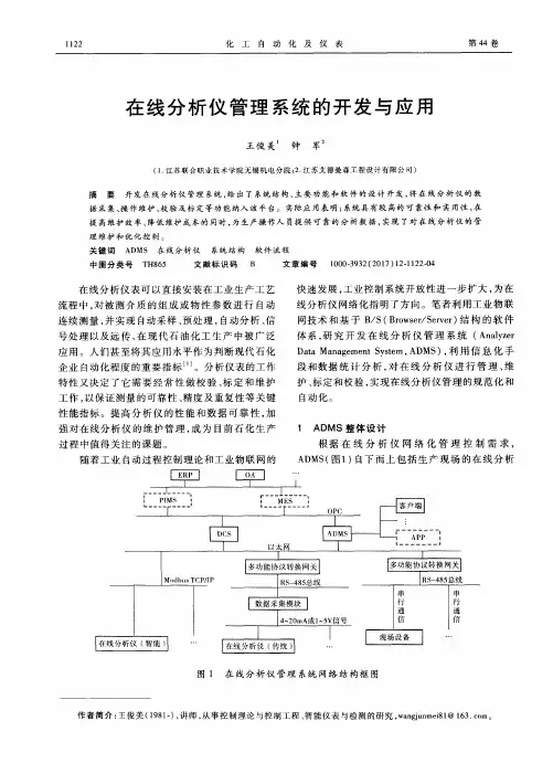 在线分析仪管理系统的开发与应用