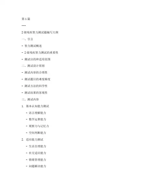 2级残疾智力测试题(3篇)