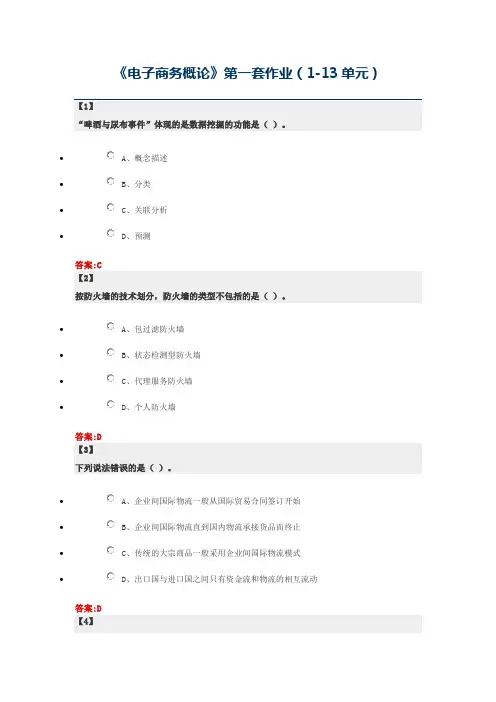 《电子商务概论》第一套作业(1-13单元)