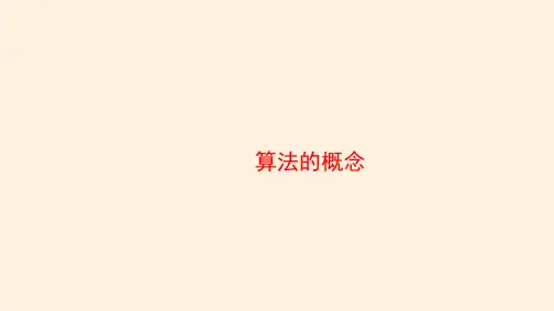 算法的概念  课件