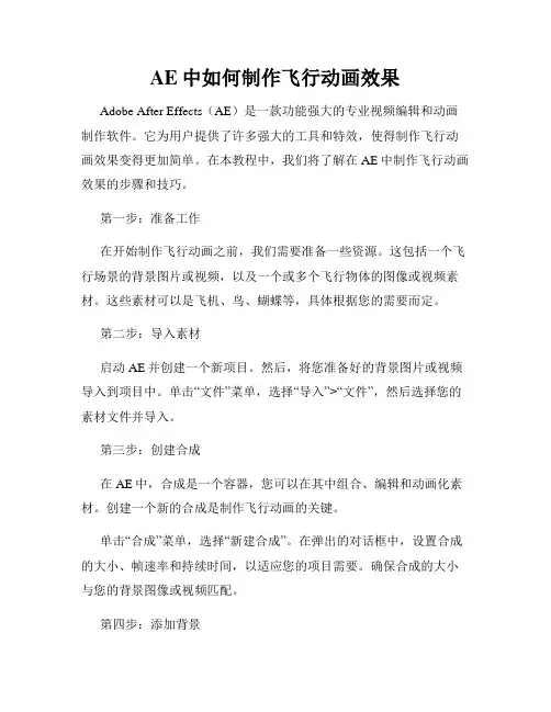 AE中如何制作飞行动画效果