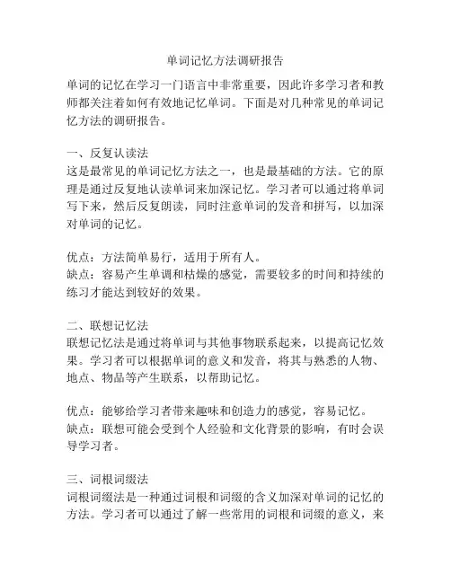 单词记忆方法调研报告