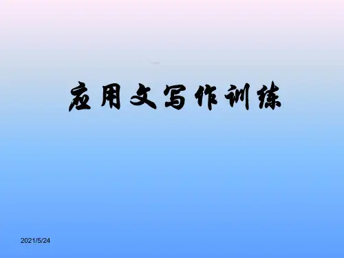 应用文写作 课件(共67张PPT)
