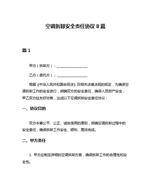 空调拆卸安全责任协议8篇