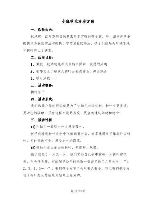 小班秋天活动方案(三篇)