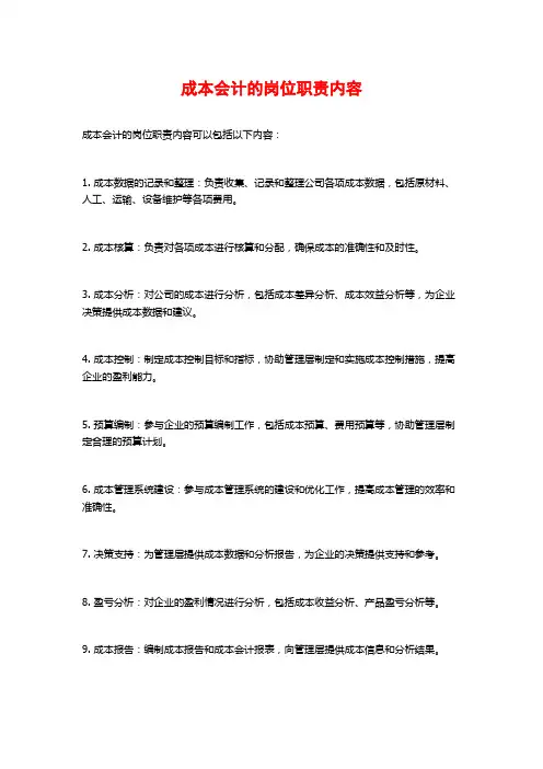 成本会计的岗位职责内容