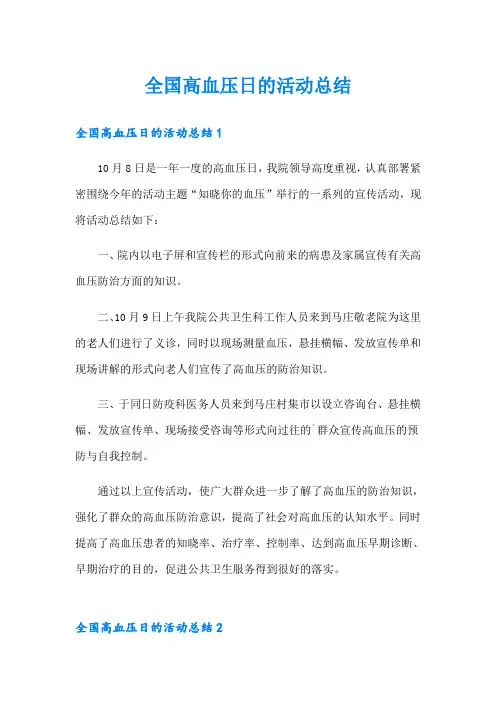 全国高血压日的活动总结
