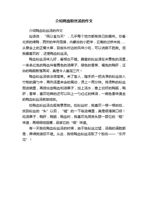 介绍鸭血粉丝汤的作文